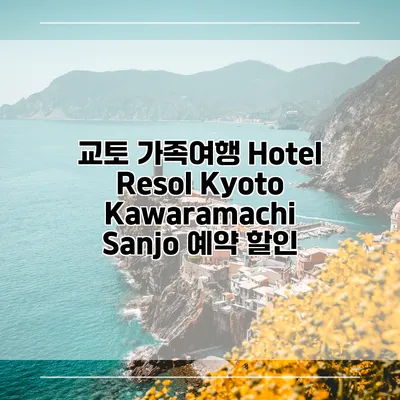 교토 가족여행 Hotel Resol Kyoto Kawaramachi Sanjo 예약 할인