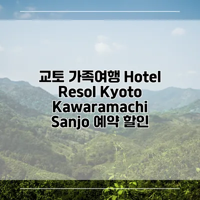 교토 가족여행 Hotel Resol Kyoto Kawaramachi Sanjo 예약 할인