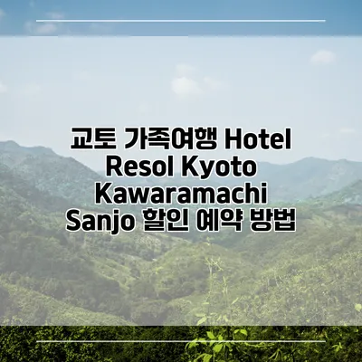 교토 가족여행 Hotel Resol Kyoto Kawaramachi Sanjo 할인 예약 방법