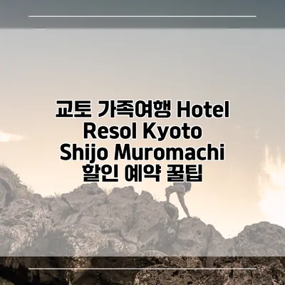 교토 가족여행 Hotel Resol Kyoto Shijo Muromachi 할인 예약 꿀팁