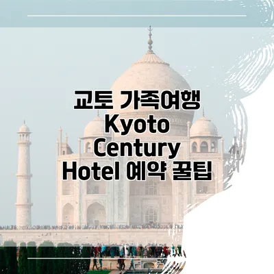 교토 가족여행 Kyoto Century Hotel 예약 꿀팁