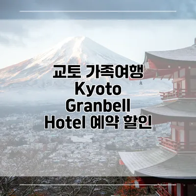 교토 가족여행 Kyoto Granbell Hotel 예약 할인