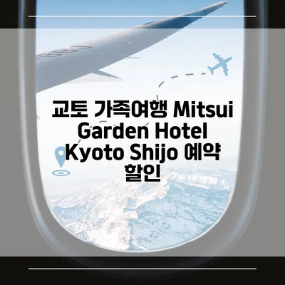 교토 가족여행 Mitsui Garden Hotel Kyoto Shijo 예약 할인