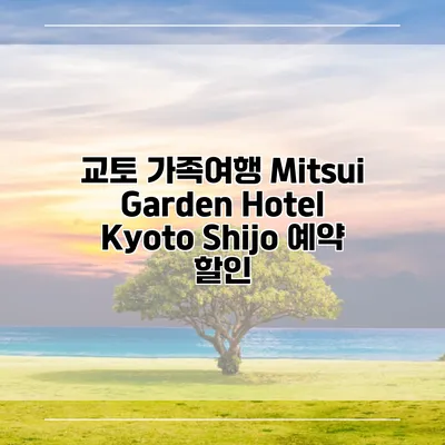 교토 가족여행 Mitsui Garden Hotel Kyoto Shijo 예약 할인