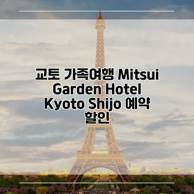 교토 가족여행 Mitsui Garden Hotel Kyoto Shijo 예약 할인