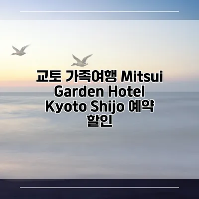 교토 가족여행 Mitsui Garden Hotel Kyoto Shijo 예약 할인