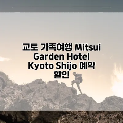 교토 가족여행 Mitsui Garden Hotel Kyoto Shijo 예약 할인