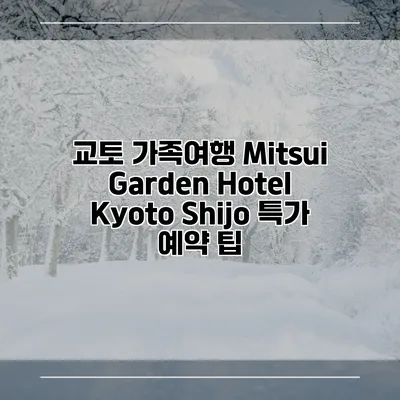 교토 가족여행 Mitsui Garden Hotel Kyoto Shijo 특가 예약 팁