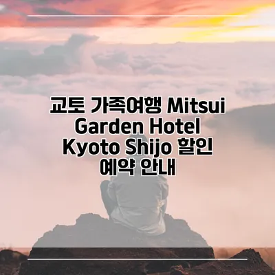 교토 가족여행 Mitsui Garden Hotel Kyoto Shijo 할인 예약 안내