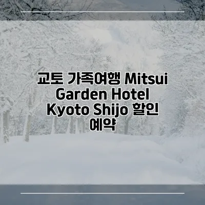 교토 가족여행 Mitsui Garden Hotel Kyoto Shijo 할인 예약