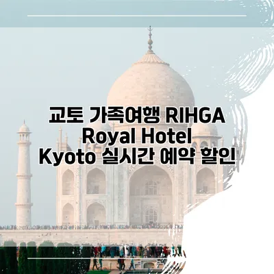 교토 가족여행 RIHGA Royal Hotel Kyoto 실시간 예약 할인