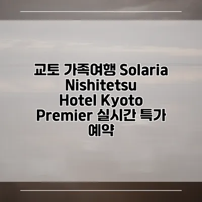 교토 가족여행 Solaria Nishitetsu Hotel Kyoto Premier 실시간 특가 예약