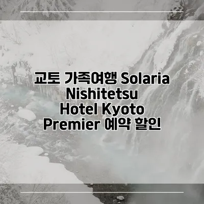 교토 가족여행 Solaria Nishitetsu Hotel Kyoto Premier 예약 할인