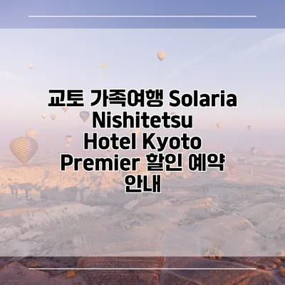 교토 가족여행 Solaria Nishitetsu Hotel Kyoto Premier 할인 예약 안내