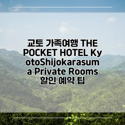 교토 가족여행 THE POCKET HOTEL KyotoShijokarasuma Private Rooms 할인 예약 팁