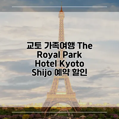 교토 가족여행 The Royal Park Hotel Kyoto Shijo 예약 할인