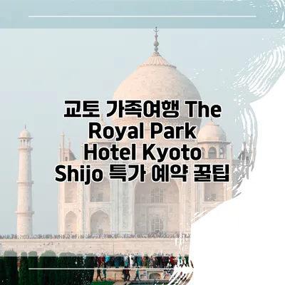 교토 가족여행 The Royal Park Hotel Kyoto Shijo 특가 예약 꿀팁