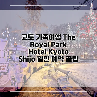 교토 가족여행 The Royal Park Hotel Kyoto Shijo 할인 예약 꿀팁