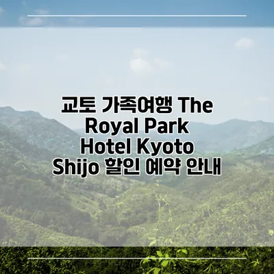교토 가족여행 The Royal Park Hotel Kyoto Shijo 할인 예약 안내