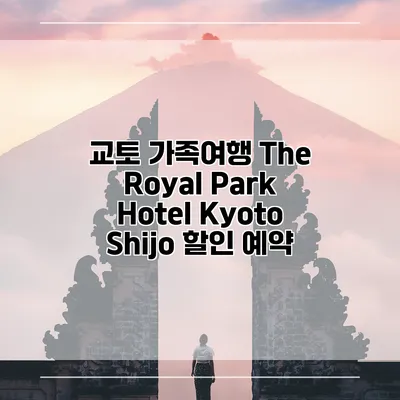 교토 가족여행 The Royal Park Hotel Kyoto Shijo 할인 예약