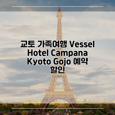 교토 가족여행 Vessel Hotel Campana Kyoto Gojo 예약 할인