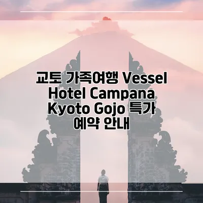 교토 가족여행 Vessel Hotel Campana Kyoto Gojo 특가 예약 안내