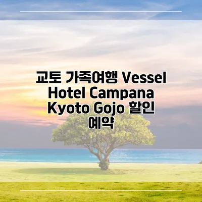 교토 가족여행 Vessel Hotel Campana Kyoto Gojo 할인 예약