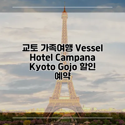 교토 가족여행 Vessel Hotel Campana Kyoto Gojo 할인 예약