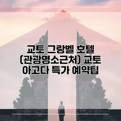 교토 그랑벨 호텔 (관광명소근처) 교토 아고다 특가 예약팁