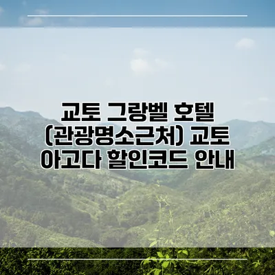 교토 그랑벨 호텔 (관광명소근처) 교토 아고다 할인코드 안내