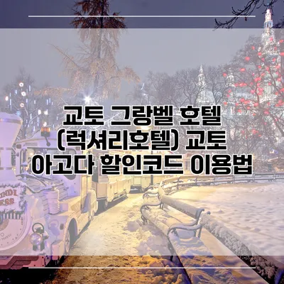 교토 그랑벨 호텔 (럭셔리호텔) 교토 아고다 할인코드 이용법