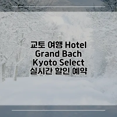 교토 여행 Hotel Grand Bach Kyoto Select 실시간 할인 예약