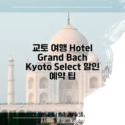 교토 여행 Hotel Grand Bach Kyoto Select 할인 예약 팁