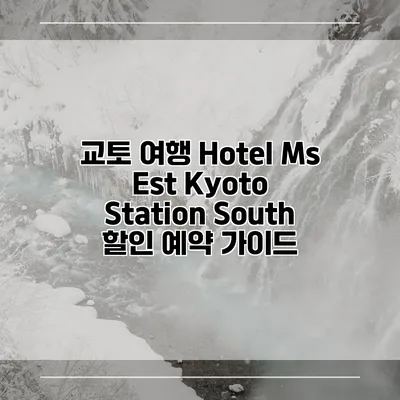 교토 여행 Hotel Ms Est Kyoto Station South 할인 예약 가이드