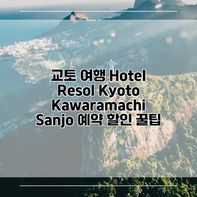 교토 여행 Hotel Resol Kyoto Kawaramachi Sanjo 예약 할인 꿀팁