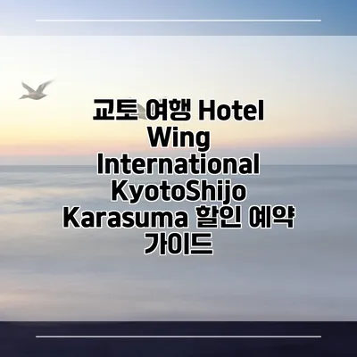 교토 여행 Hotel Wing International KyotoShijo Karasuma 할인 예약 가이드
