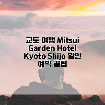 교토 여행 Mitsui Garden Hotel Kyoto Shijo 할인 예약 꿀팁