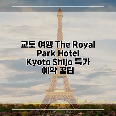 교토 여행 The Royal Park Hotel Kyoto Shijo 특가 예약 꿀팁