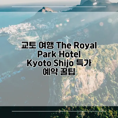 교토 여행 The Royal Park Hotel Kyoto Shijo 특가 예약 꿀팁