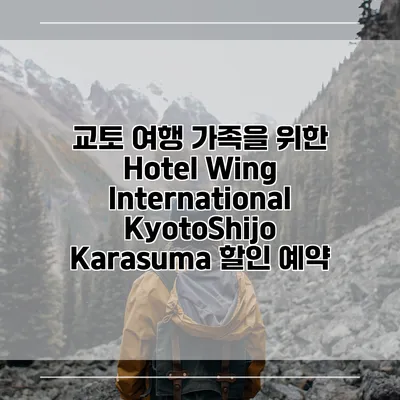 교토 여행 가족을 위한 Hotel Wing International KyotoShijo Karasuma 할인 예약