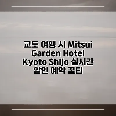 교토 여행 시 Mitsui Garden Hotel Kyoto Shijo 실시간 할인 예약 꿀팁