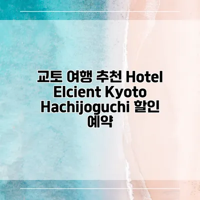 교토 여행 추천 Hotel Elcient Kyoto Hachijoguchi 할인 예약