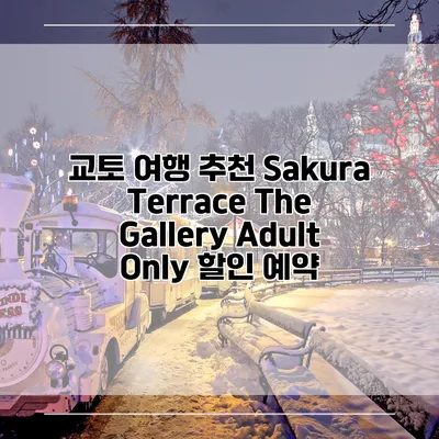교토 여행 추천 Sakura Terrace The Gallery Adult Only 할인 예약