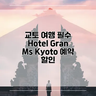 교토 여행 필수 Hotel Gran Ms Kyoto 예약 할인