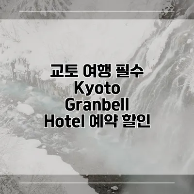 교토 여행 필수 Kyoto Granbell Hotel 예약 할인