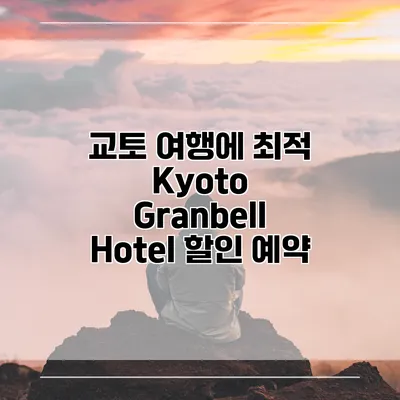 교토 여행에 최적 Kyoto Granbell Hotel 할인 예약