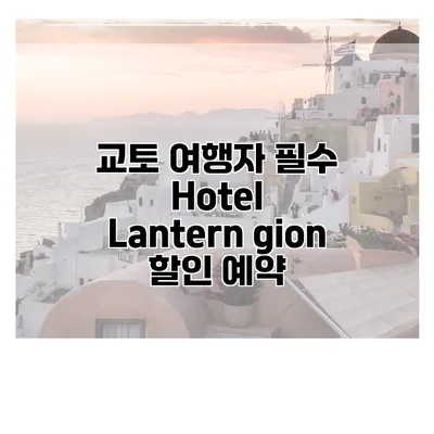 교토 여행자 필수 Hotel Lantern gion 할인 예약