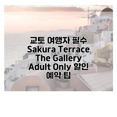 교토 여행자 필수 Sakura Terrace The Gallery Adult Only 할인 예약 팁