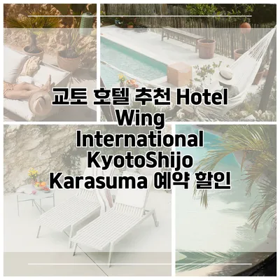 교토 호텔 추천 Hotel Wing International KyotoShijo Karasuma 예약 할인