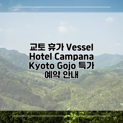 교토 휴가 Vessel Hotel Campana Kyoto Gojo 특가 예약 안내